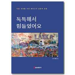 독특해서 힘들었어요 (다음 세대를 위한 메타인지 공동체 운동)