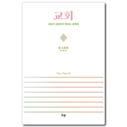 교회 - 세상이 감당하지 못하는 공동체 (시대를 사는 그리스도인 시리즈)