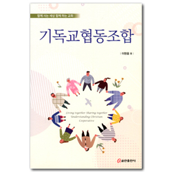 기독교협동조합 (함께 사는 세상 함께 하는 교회)