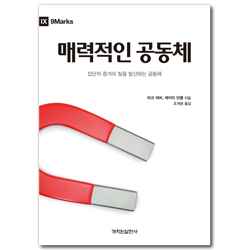 매력적인 공동체 (집단적 증거의 빛을 발산하는 공동체)