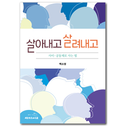 살아내고 살려내고 (사이-공동체로 사는 법)