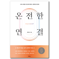 온전한 연결 (나와 교회를 든든하게 세우는 행복한 공동체)