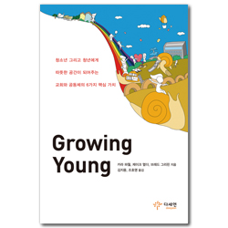 Growing Young (청소년 그리고 청년에게 따뜻한 공간이 되어주는 교회와 공동체의 6가지 핵심 가치)