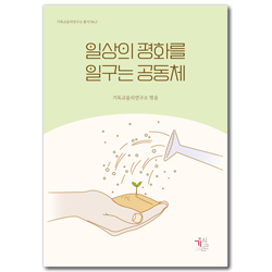 일상의 평화를 일구는 공동체
