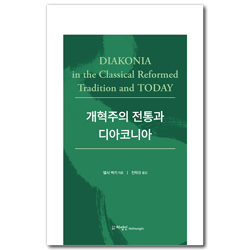 개혁주의 전통과 디아코니아