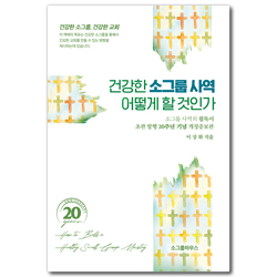 [개정증보판] 건강한 소그룹사역 어떻게 할 것인가