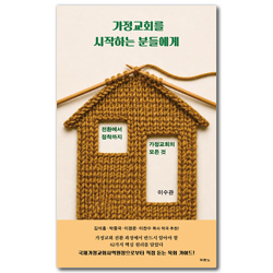 가정교회를 시작하는 분들에게 (전환에서 정착까지 가정교회의 모든 것)