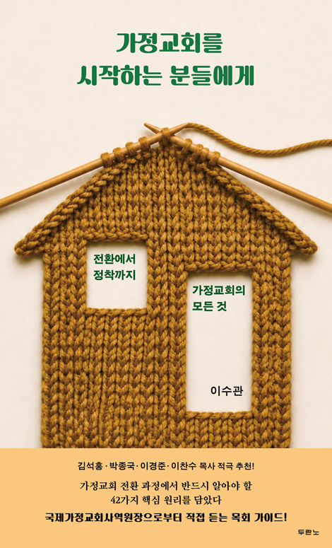 가정교회를 시작하는 분들에게 (전환에서 정착까지 가정교회의 모든 것)