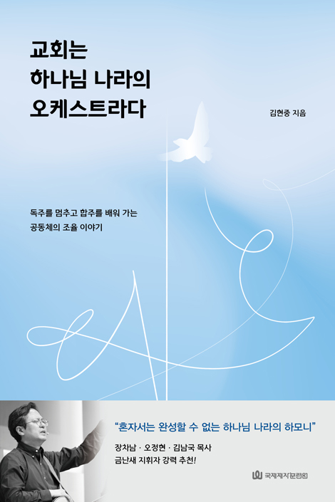 교회는 하나님 나라의 오케스트라다