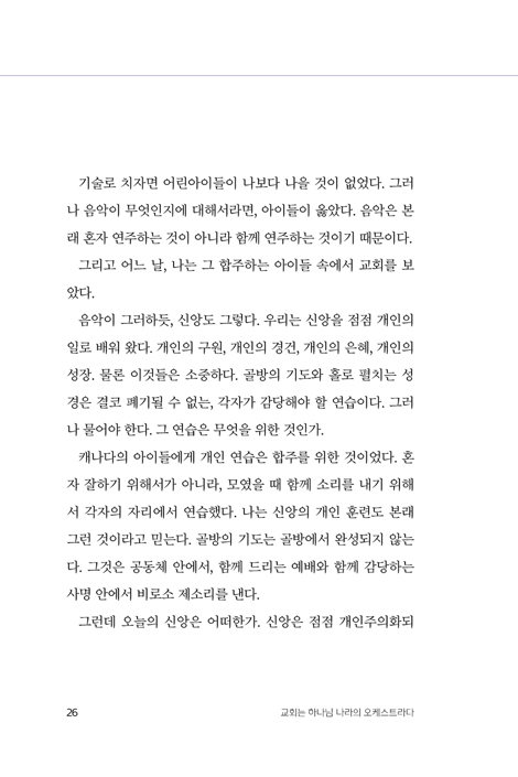 교회는 하나님 나라의 오케스트라다