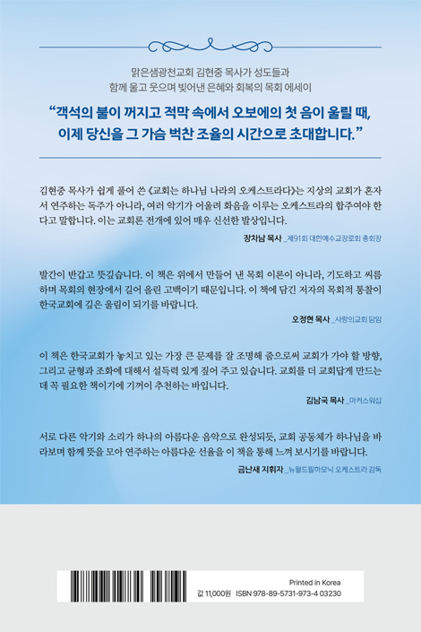 교회는 하나님 나라의 오케스트라다