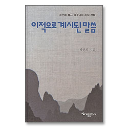 이적으로 계시된 말씀 - 예수님의 이적강해