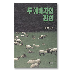 두 예배자의 관심 (곽선희 목사 설교집 15)