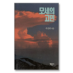 모세의 고민 (곽선희 목사 설교집 14)