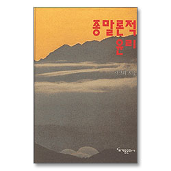 종말론적 윤리 (곽선희 목사 설교집 10)