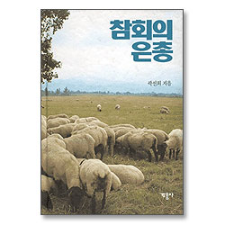참회의 은총 (곽선희 목사 설교집 11)
