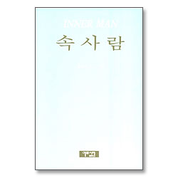 속사람 (개정판)