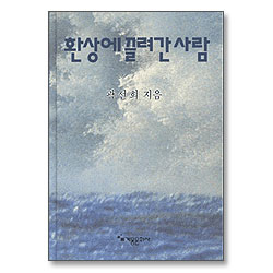 환상에 끌려간 사람 (곽선희 목사 설교집 19)