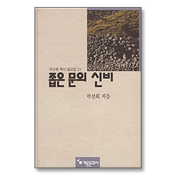 좁은문의 신비 (곽선희 목사 설교집 21)
