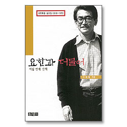 요한과 더불어 여덟번째 산책 - 요한복음 설교집(요18-19장)