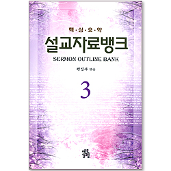 핵심요약 설교자료뱅크 3