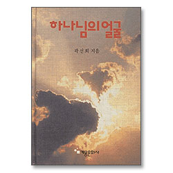 하나님의 얼굴 (곽선희 목사 설교집 18)
