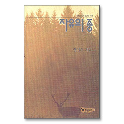 자유의 종 (곽선희 목사 설교집 17)