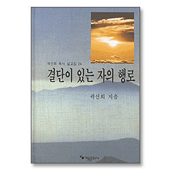 결단이 있는 자의 행로 (곽선희 목사 설교집 24)