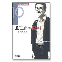 요한과 더불어 열번째 산책 - 요한복음 설교집 (요21장)