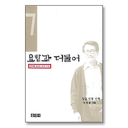 요한과 더불어 일곱번째 산책 - 요한복음 설교집 (요16-17장)
