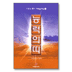 능력의 띠 - 이천수 목사 새벽 설교집 3
