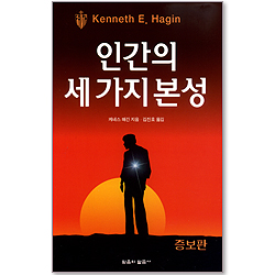 인간의 세가지 본성<증보판>