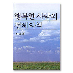 행복한 사람의 정체의식 (곽선희 목사 설교집 26)