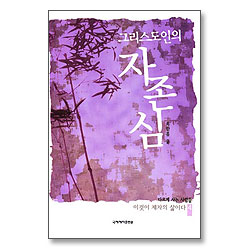 그리스도인의 자존심