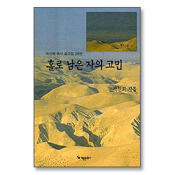 홀로 남은 자의 고민 (곽선희 목사 설교집 28)