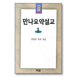 만나요약설교 1