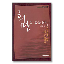 희망은 있습니다 (이것이 제자의 삶이다 5)