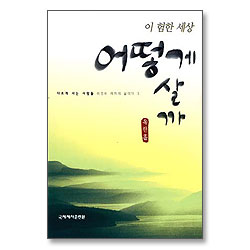 [개정판] 이 험한 세상 어떻게 살까 (이것이 제자의 삶이다 3)