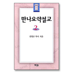 만나요약설교 2