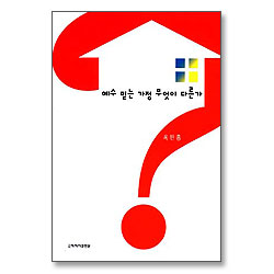 예수 믿는 가정 무엇이 다른가 (이것이 제자의 삶이다 2)