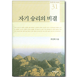 자기 승리의 비결 (곽선희 목사 설교집 31)