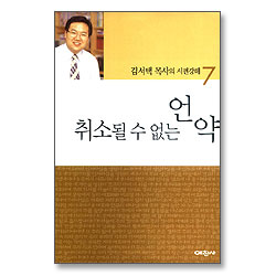 취소될 수 없는 언약 - 김서택 목사의 시편강해 7