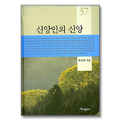 신앙인의 신앙 (곽선희 목사 설교집 37)