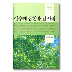 예수께 잡힌바 된 사람 (곽선희 목사 설교집 38)