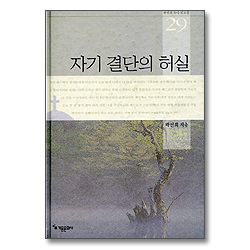자기 결단의 허실 (곽선희 목사 설교집 29)