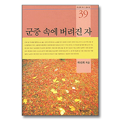 군중 속에 버려진자 (곽선희 목사 설교집 39)