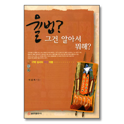 율법 그건 알아서 뭐해