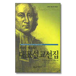 조나단 에드워즈 대표설교선집