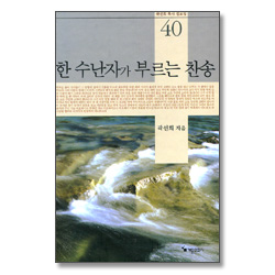 한 수난자가 부르는 찬송 (곽선희 목사 설교집 40)