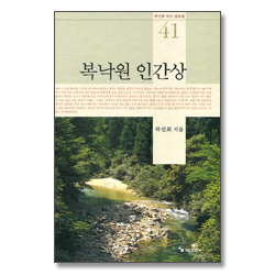 복낙원 인간상 (곽선희 목사 설교집 41)